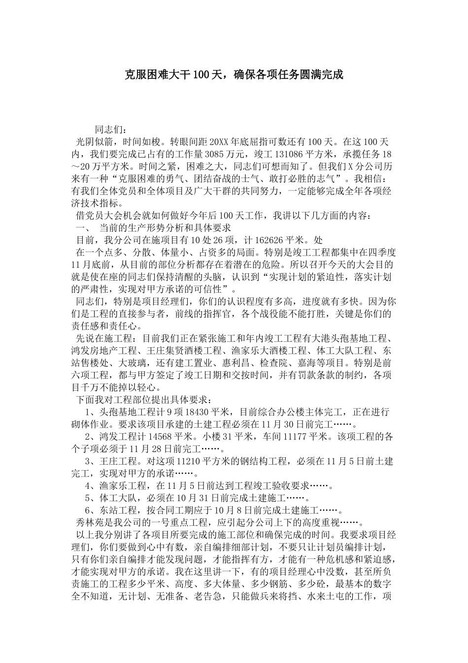克服困难大干100天-确保各项任务圆满完成-领导讲话模板_第1页