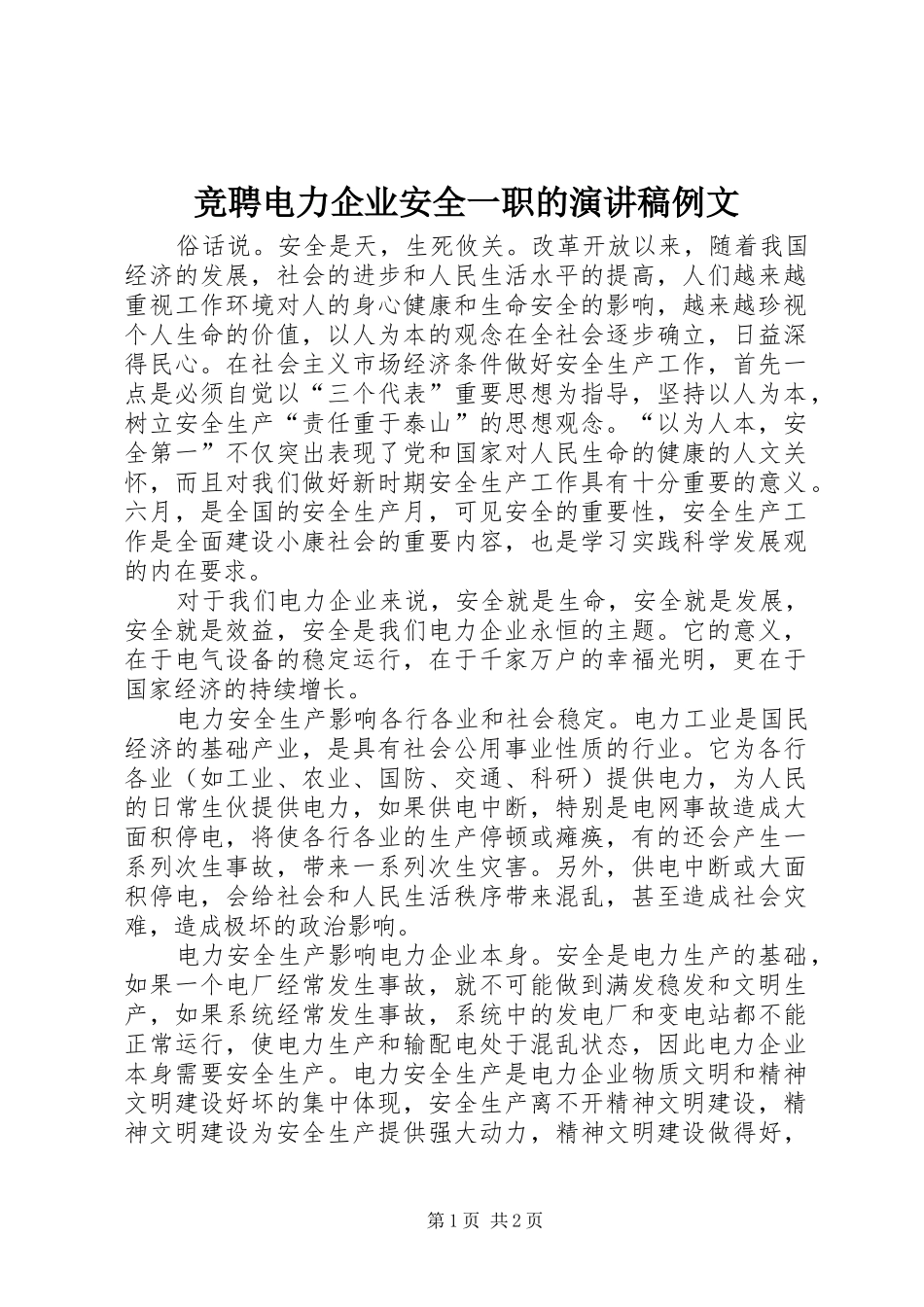 竞聘电力企业安全一职的演讲稿例文_第1页