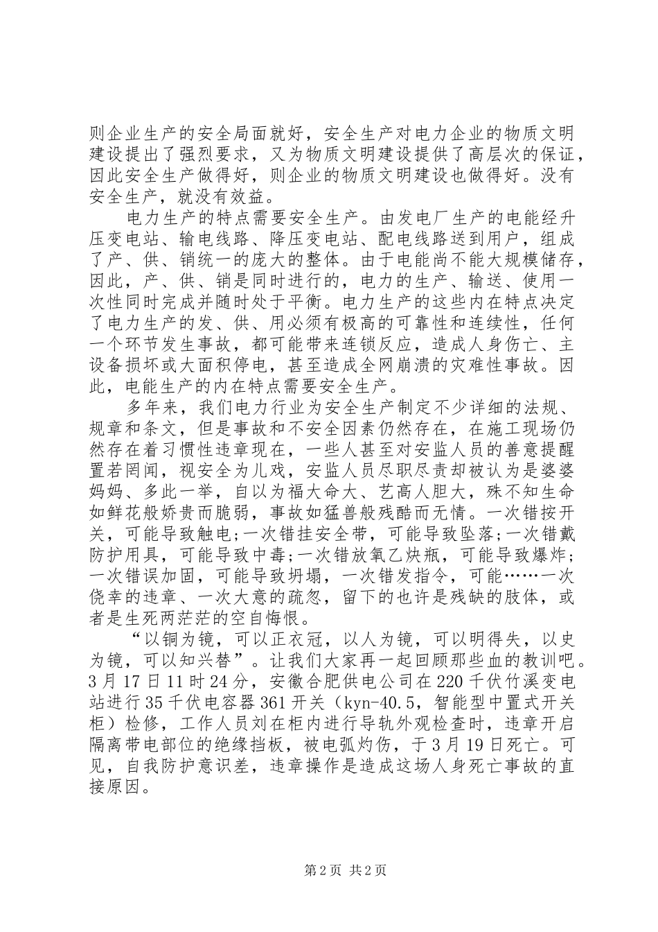 竞聘电力企业安全一职的演讲稿例文_第2页