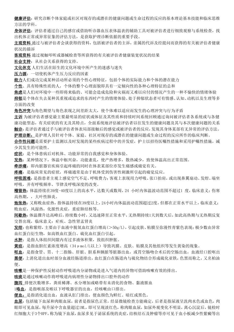 健康评估名词解释-2_第1页