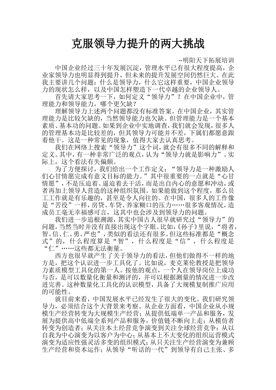 克服领导力提升的两大挑战_第1页