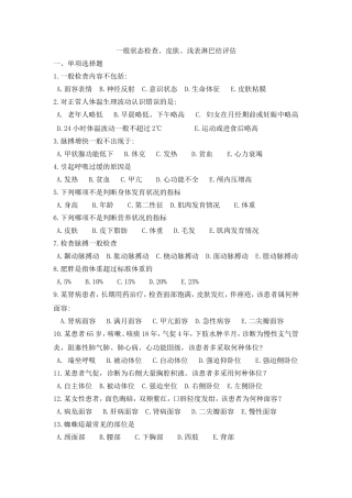 健康评估期末复习习题--一般状态评估习题