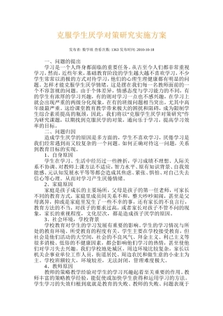 克服学生厌学对策研究实施方案