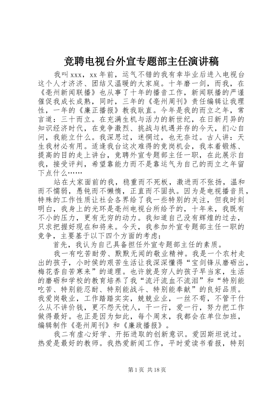 竞聘电视台外宣专题部主任演讲稿_第1页