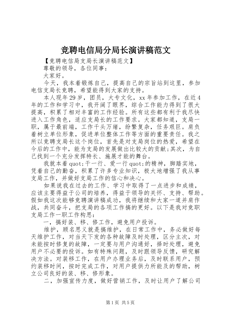 竞聘电信局分局长演讲稿范文_第1页