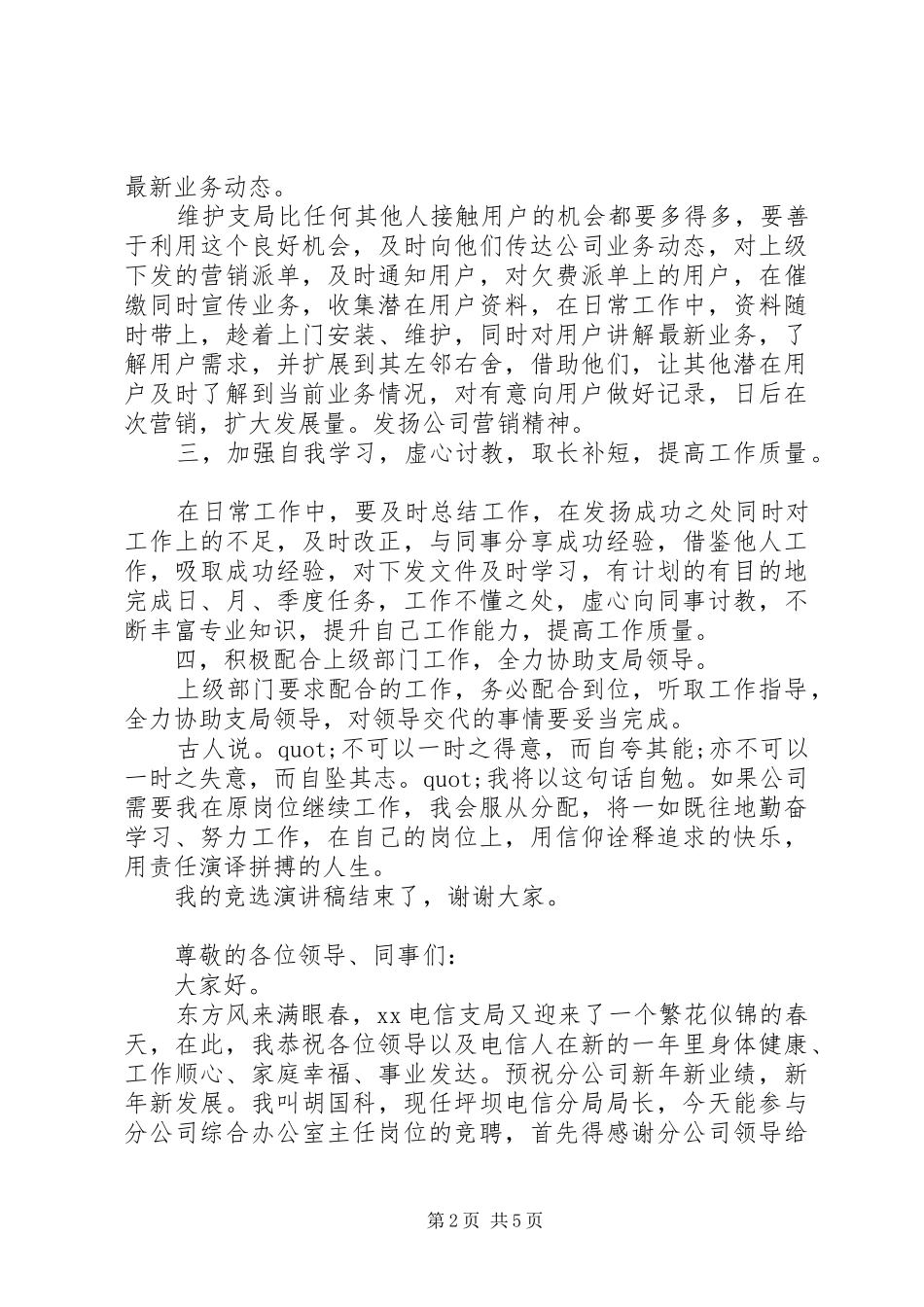 竞聘电信局分局长演讲稿范文_第2页