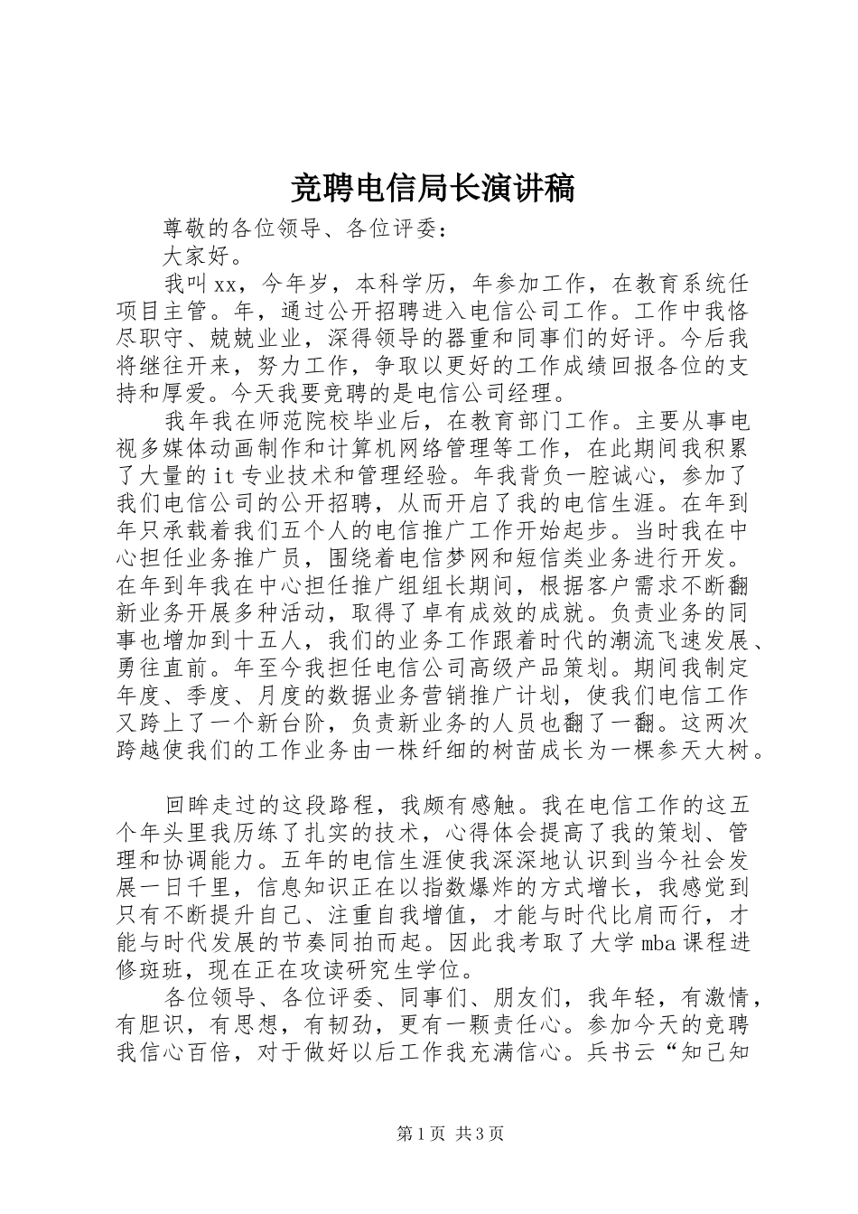 竞聘电信局长演讲稿_第1页