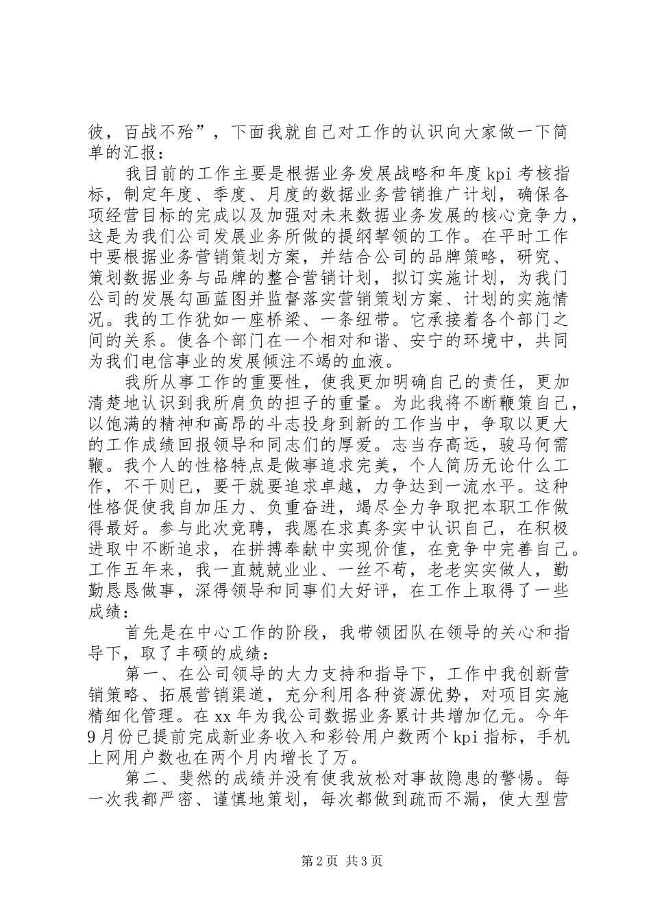 竞聘电信局长演讲稿_第2页