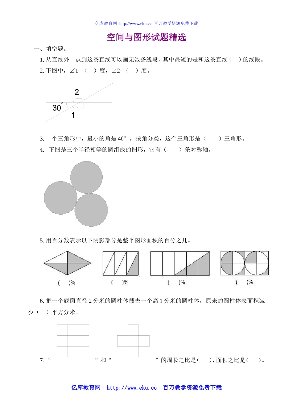 六年级数学空间与图形试题精选(同名10326)_第1页