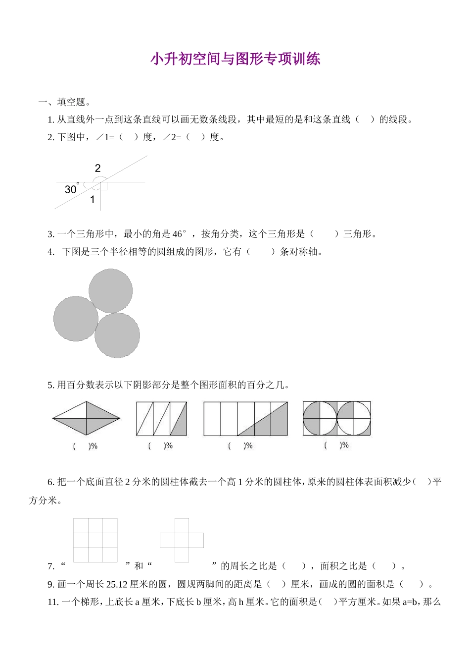 六年级数学空间与图形试题精选_第1页