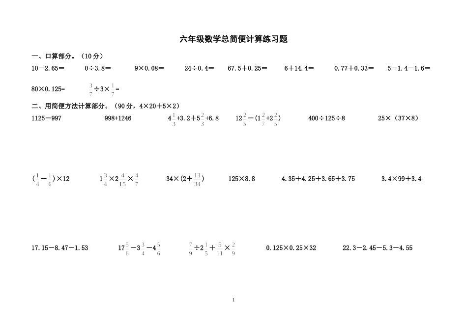 六年级数学口算及简便方法_第1页