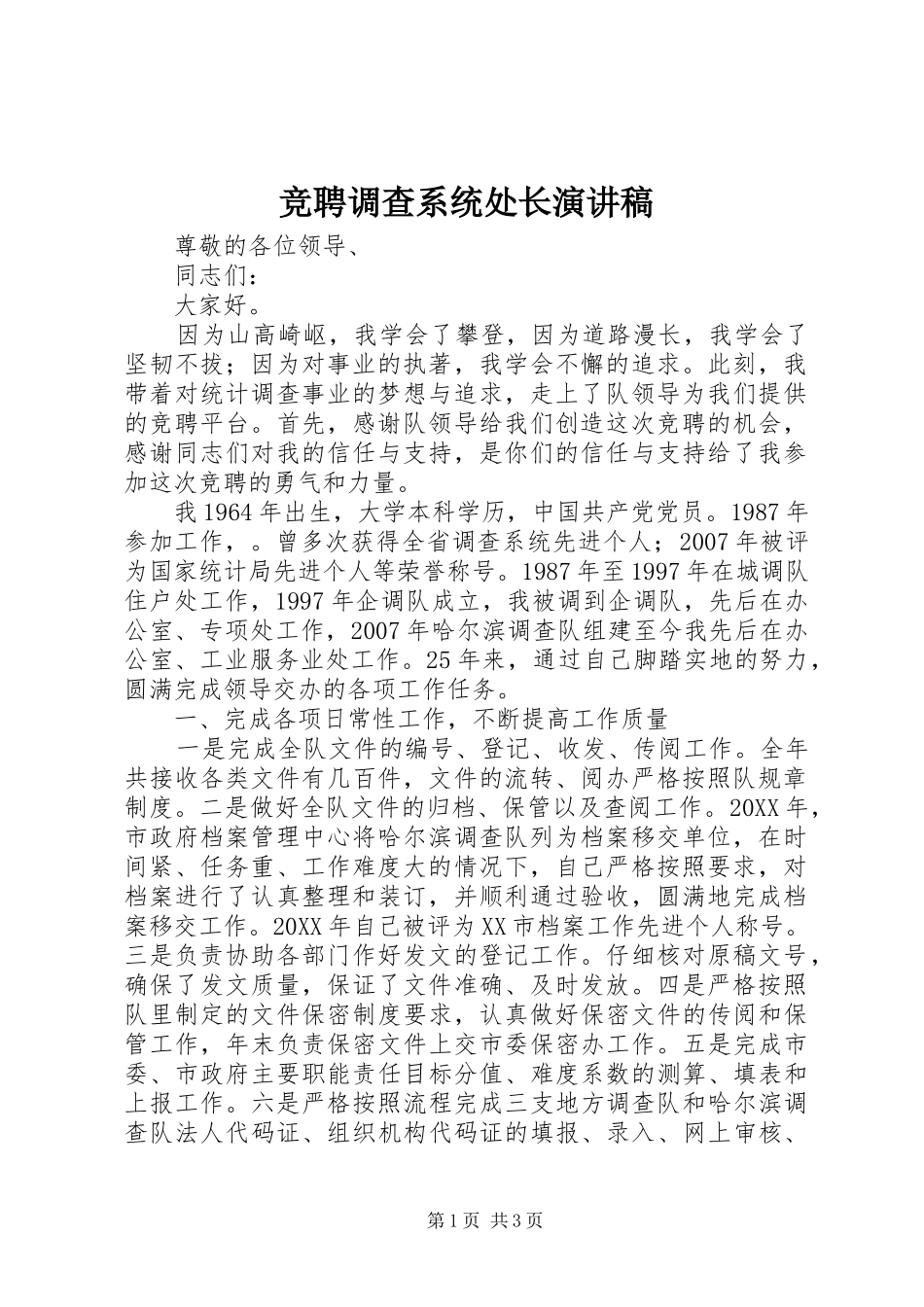 竞聘调查系统处长演讲稿_第1页