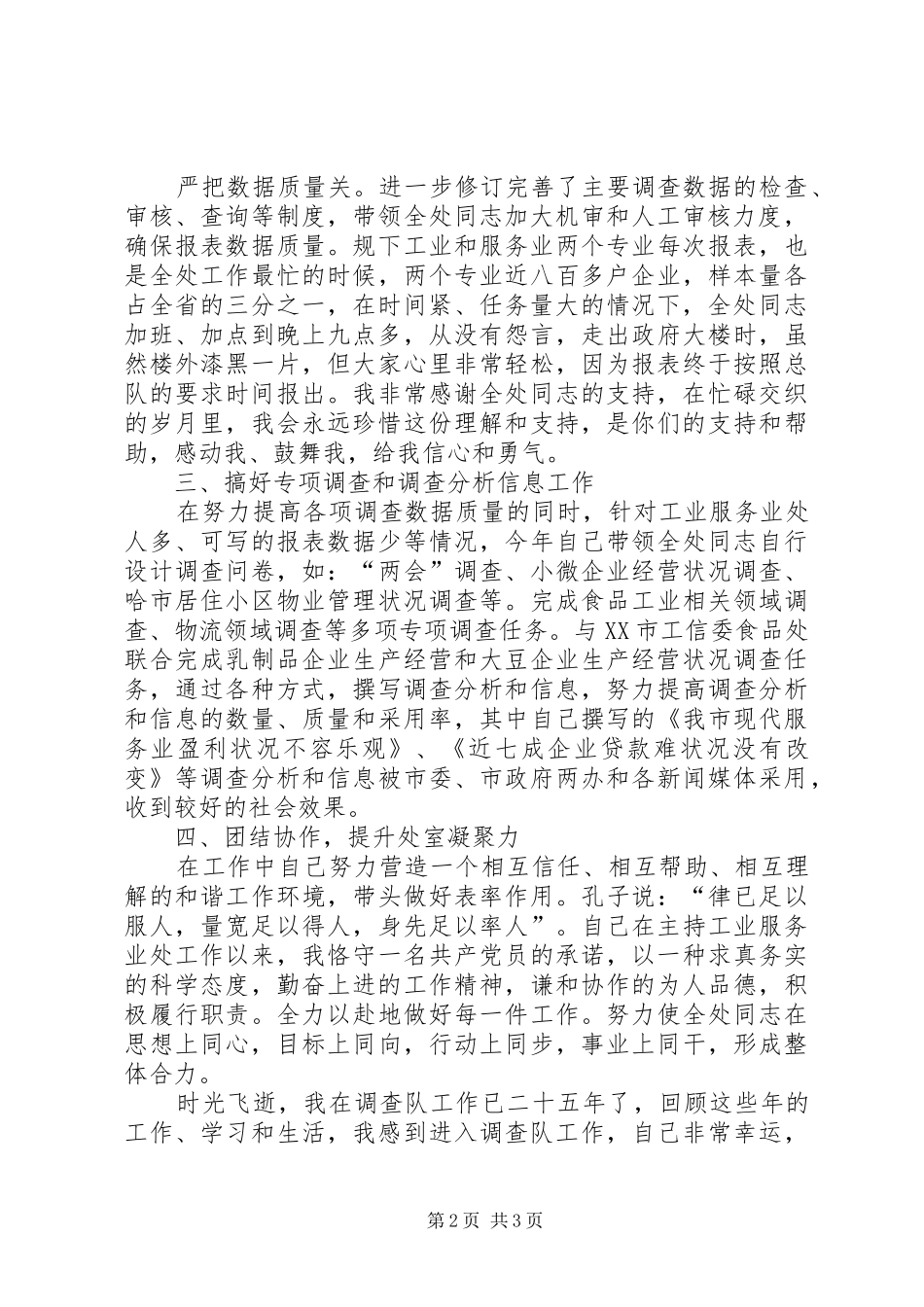 竞聘调查系统处长演讲稿范文_第2页