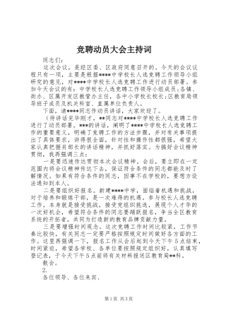 竞聘动员大会主持词