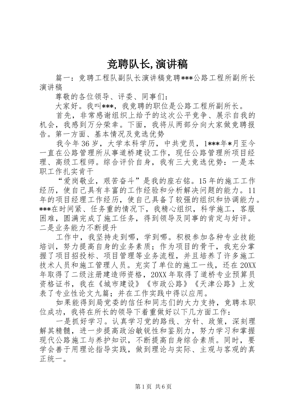 竞聘队长演讲稿_第1页