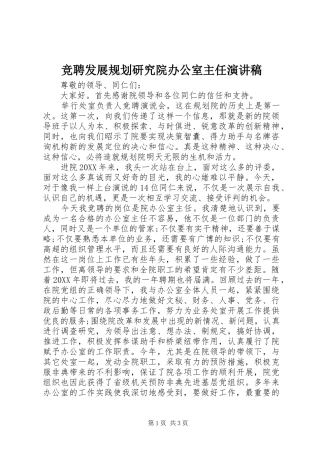 竞聘发展规划研究院办公室主任演讲稿