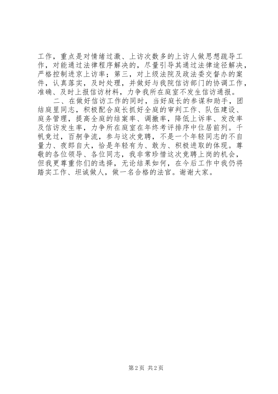 竞聘法院副庭长的演讲_第2页