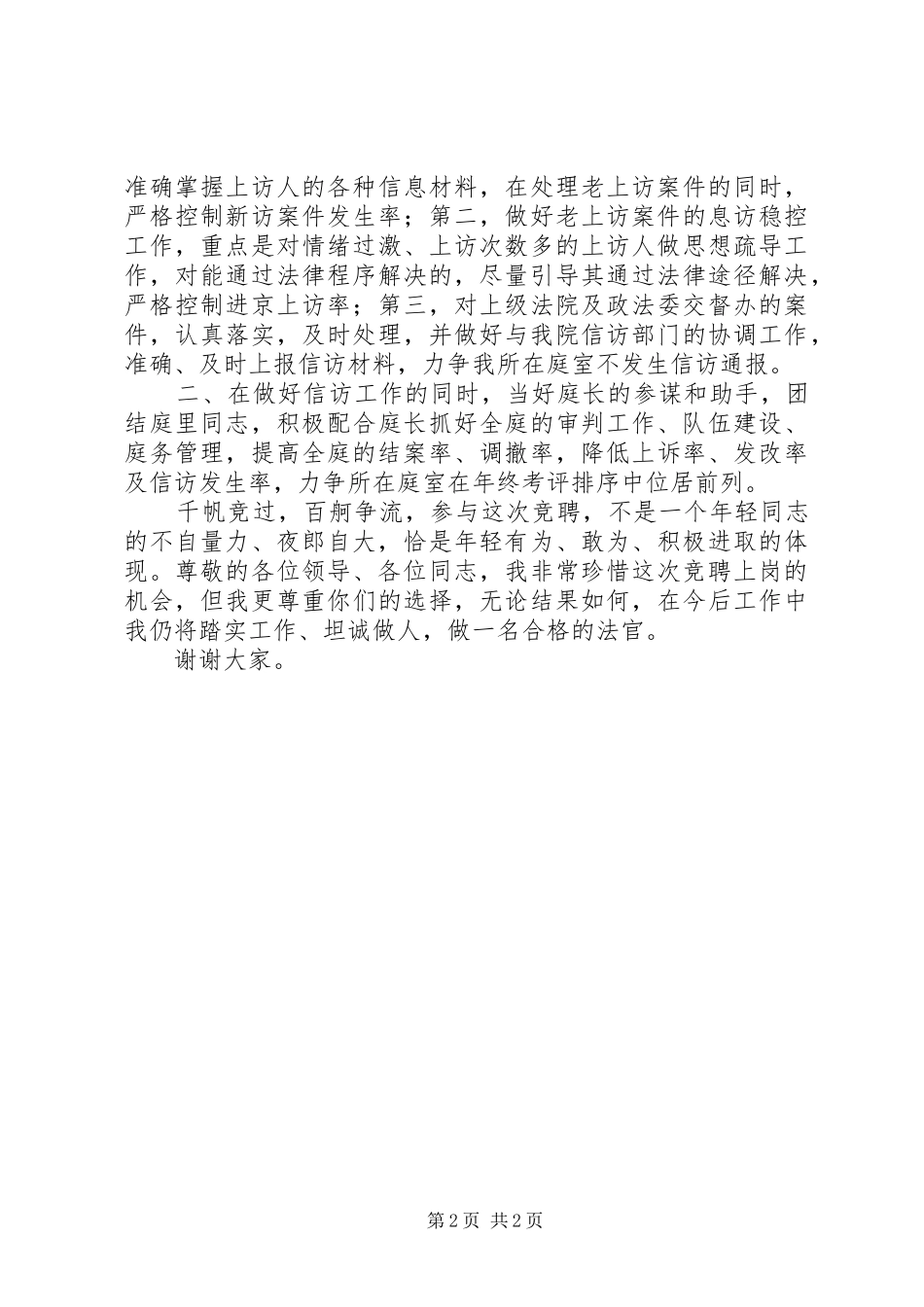 竞聘法院副庭长的演讲稿_第2页