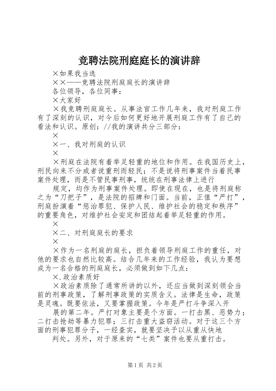 竞聘法院刑庭庭长的演讲辞_第1页