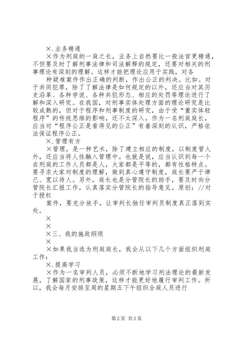 竞聘法院刑庭庭长的演讲辞_第2页