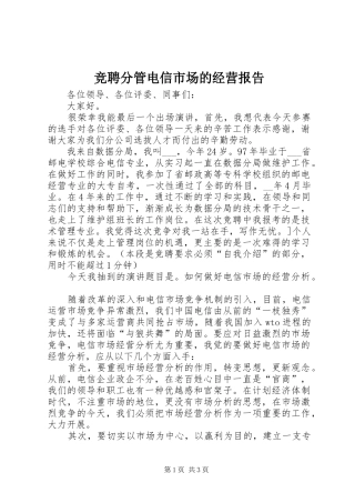 竞聘分管电信市场的经营报告