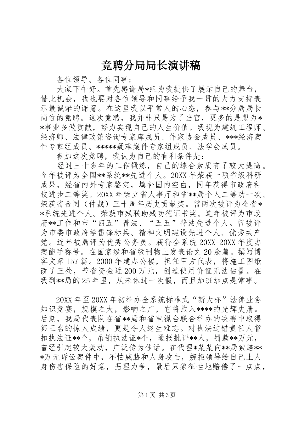 竞聘分局局长演讲稿_第1页