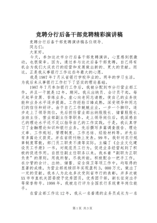 竞聘分行后备干部竞聘精彩演讲稿