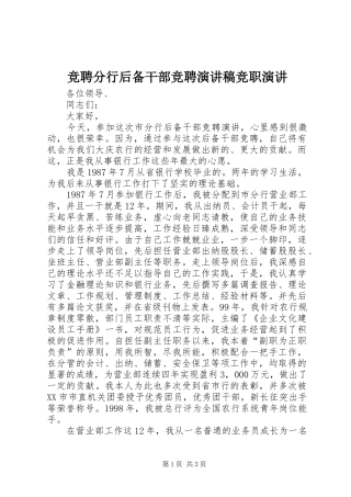 竞聘分行后备干部竞聘演讲稿竞职演讲