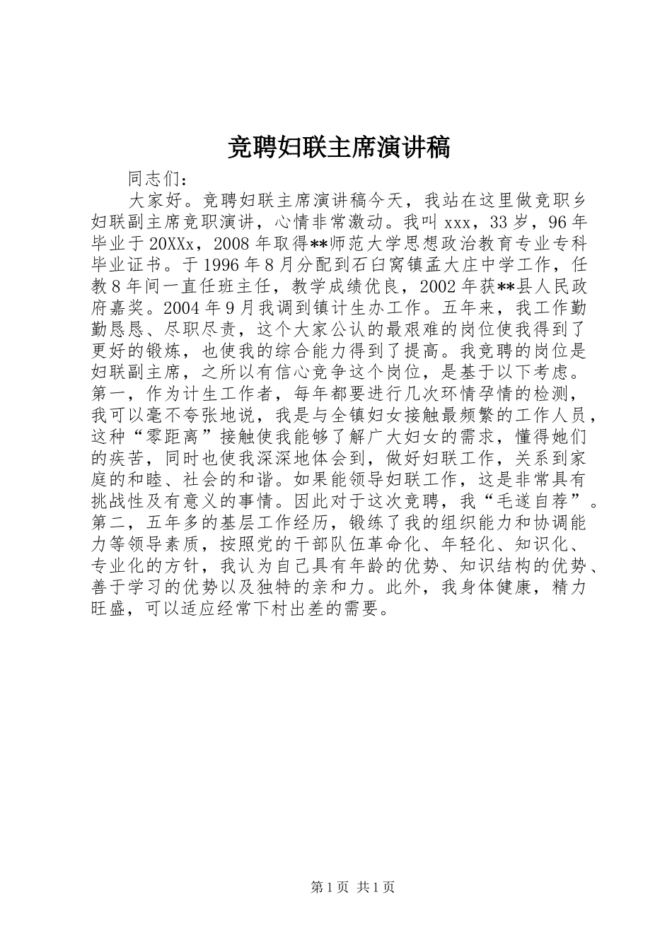 竞聘妇联主席演讲稿_第1页