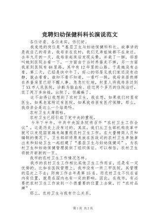 竞聘妇幼保健科科长演说范文