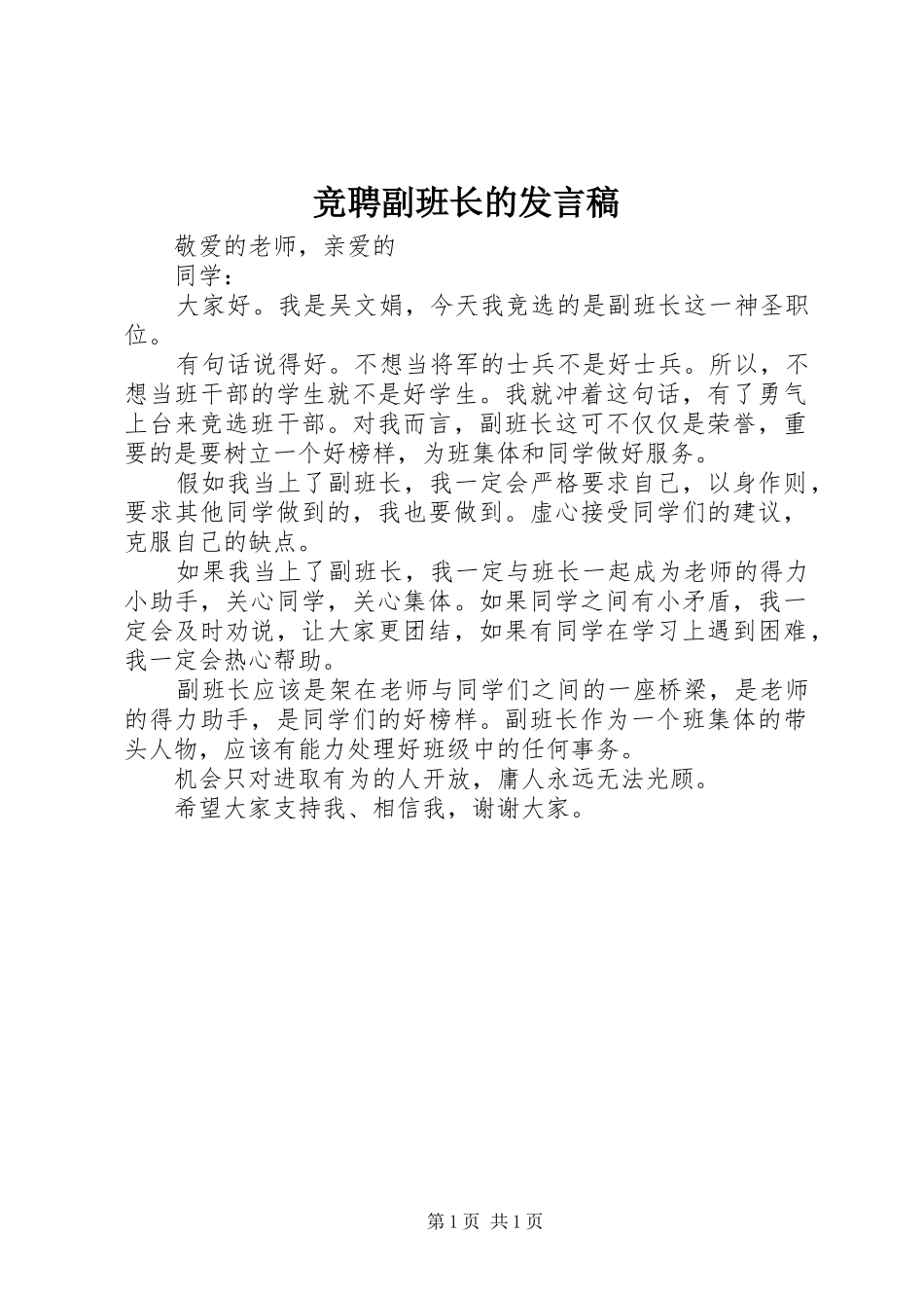 竞聘副班长的讲话稿_第1页