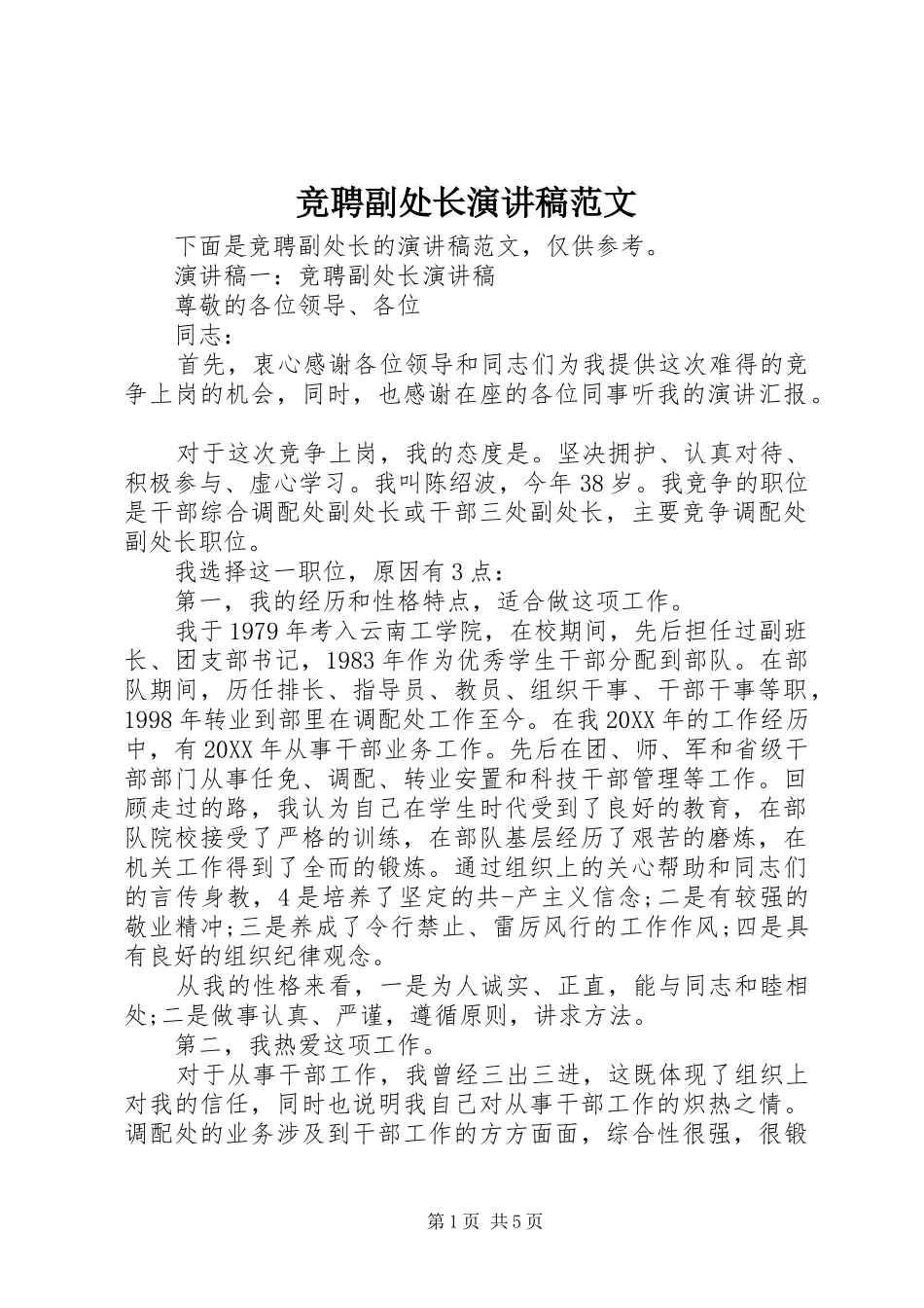 竞聘副处长演讲稿范文_第1页