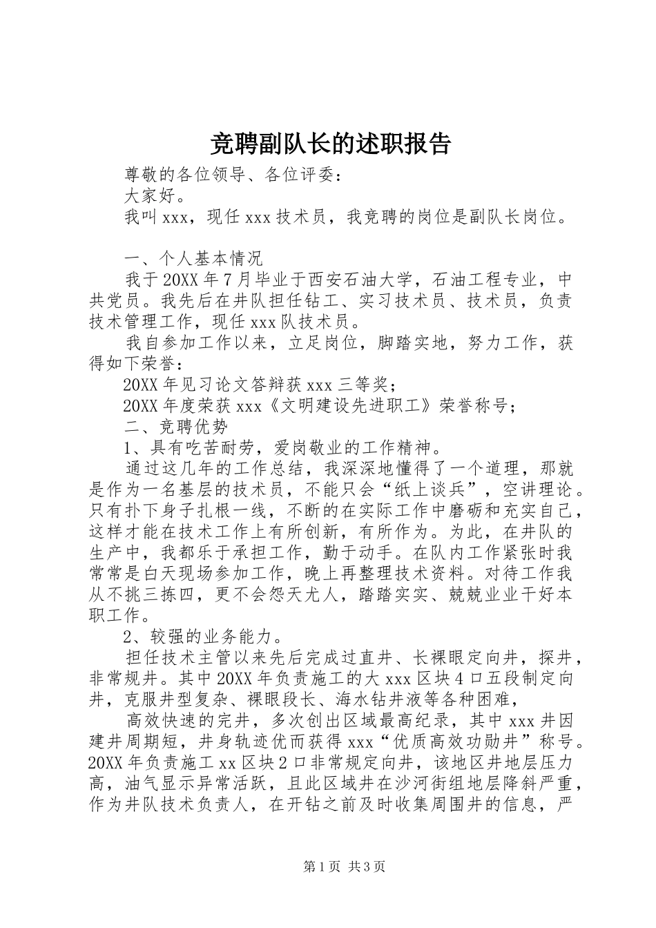 竞聘副队长的述职报告_第1页