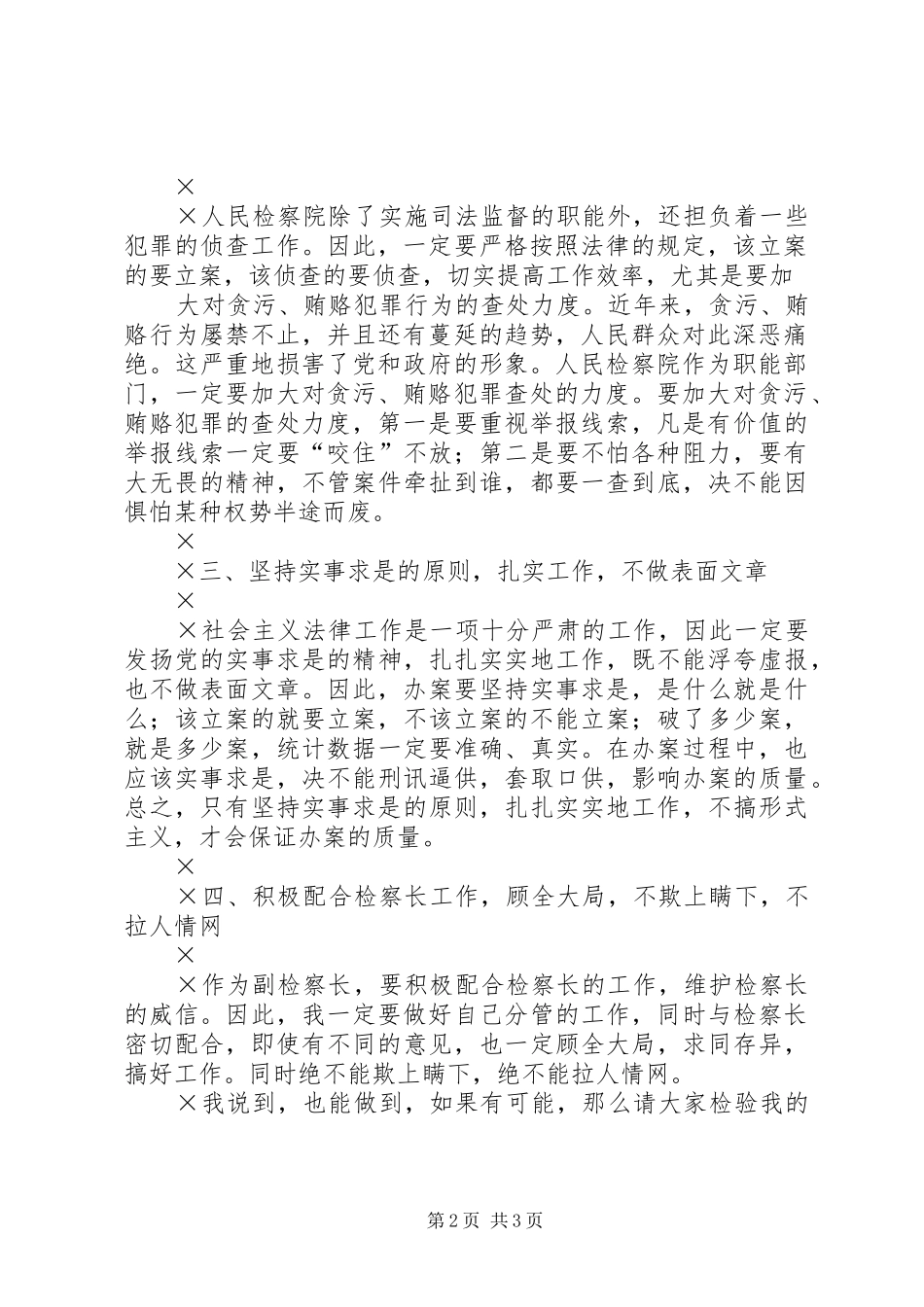 竞聘副检察长演讲辞_第2页