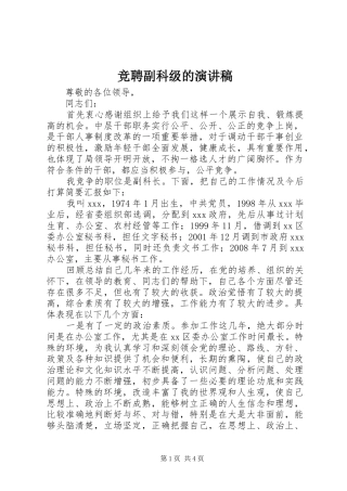 竞聘副科级的演讲稿