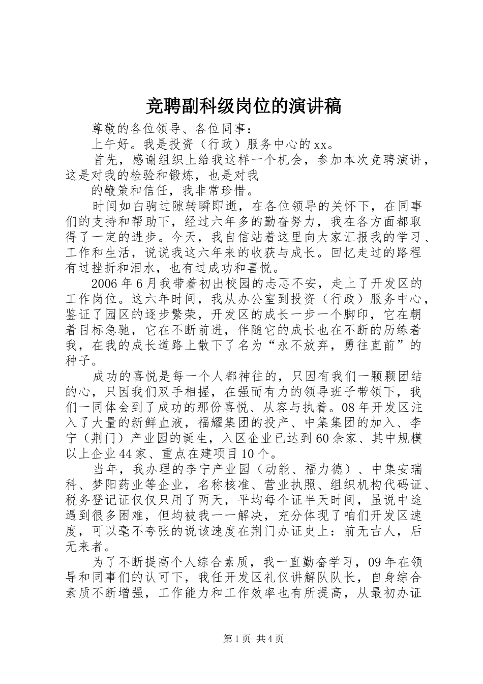 竞聘副科级岗位的演讲稿_第1页
