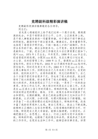 竞聘副科级精彩演讲稿