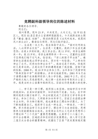 竞聘副科级领导岗位的陈述材料