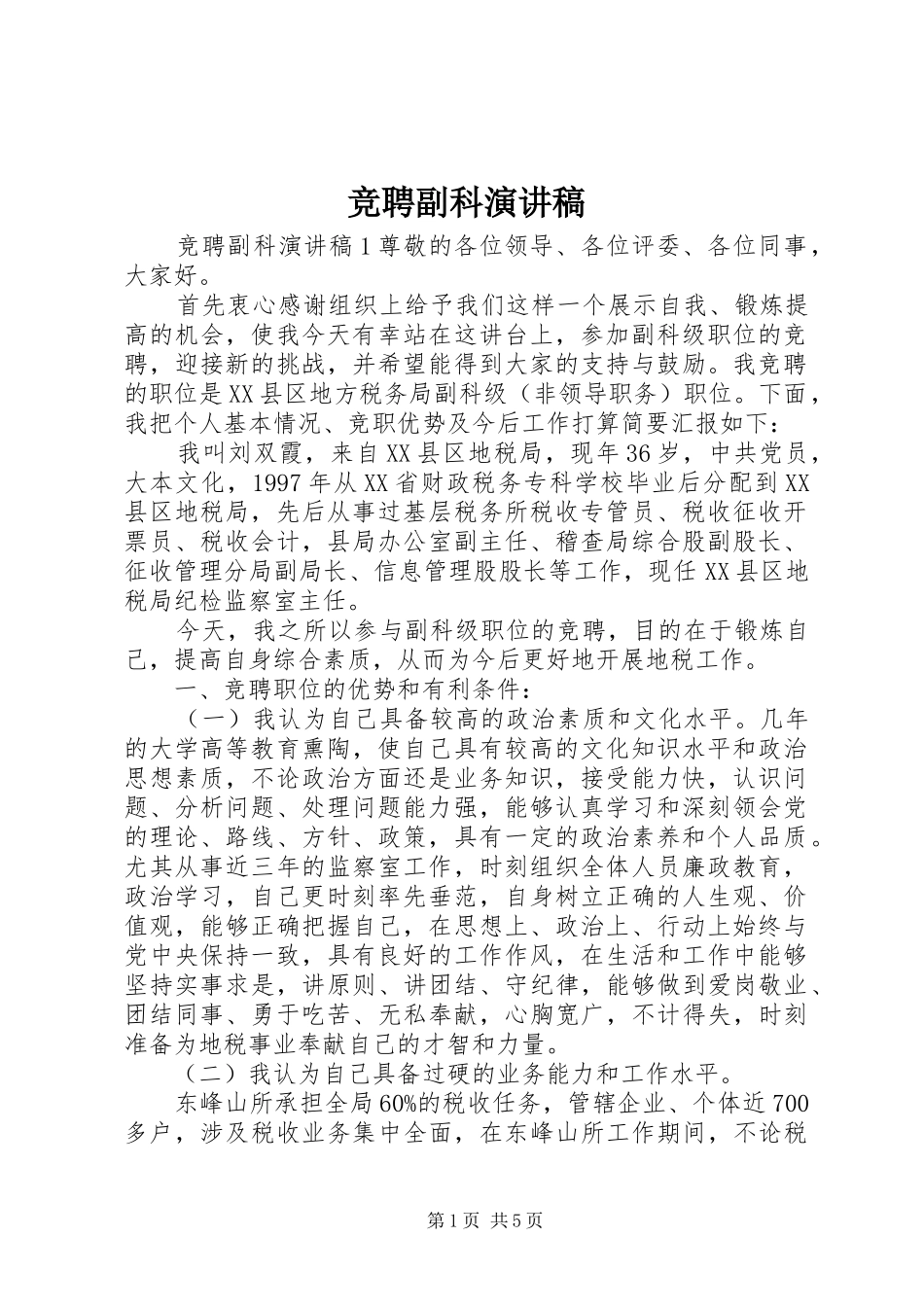 竞聘副科演讲稿_第1页