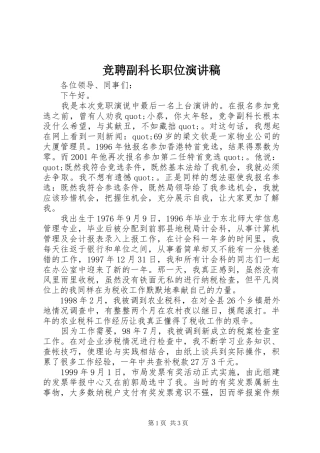 竞聘副科长职位演讲稿