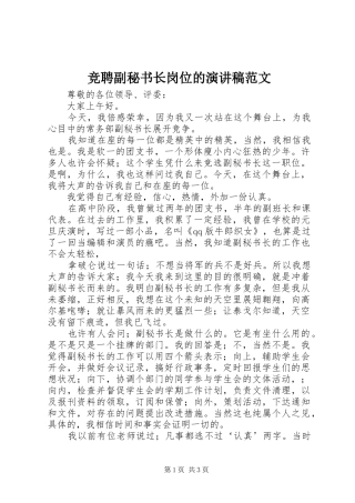 竞聘副秘书长岗位的演讲稿范文