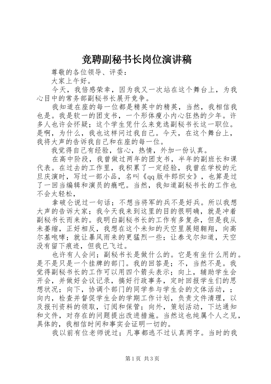 竞聘副秘书长岗位演讲稿_第1页