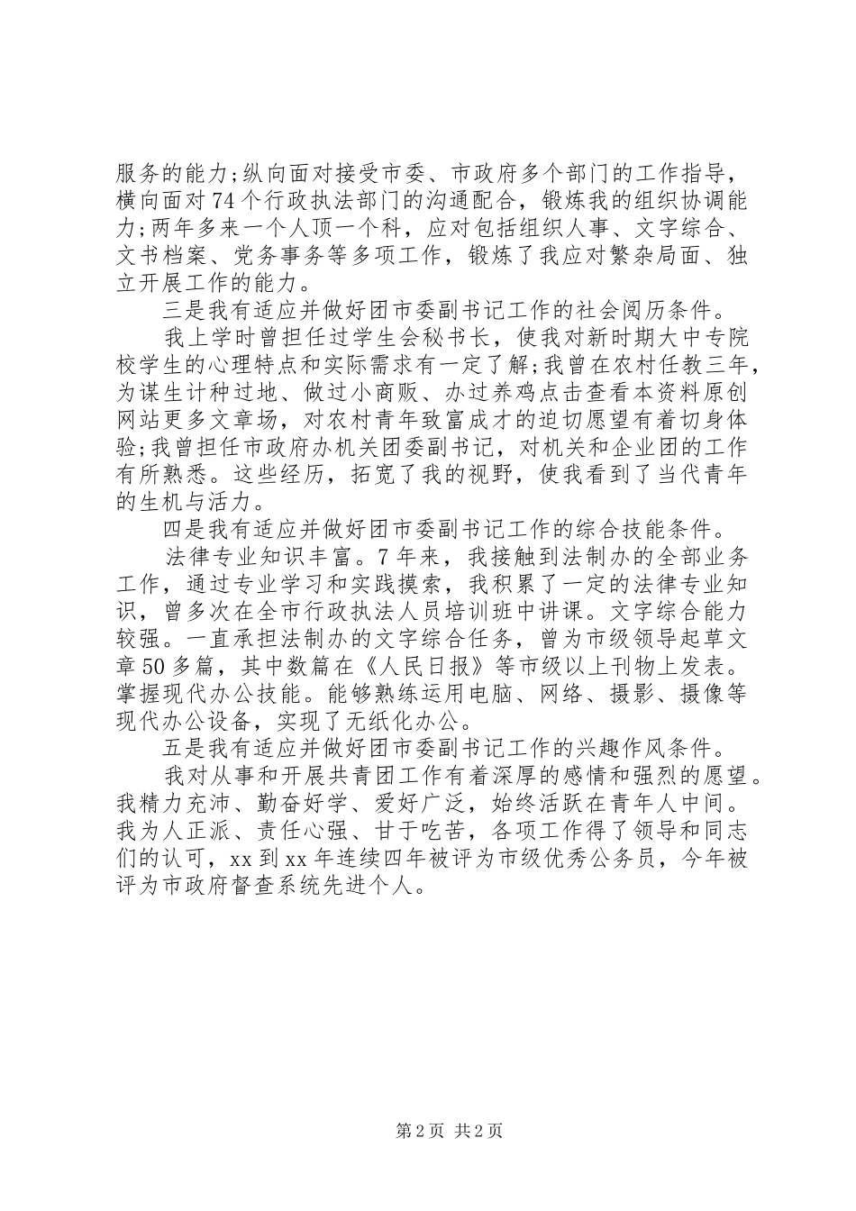 竞聘副书记演讲稿_第2页