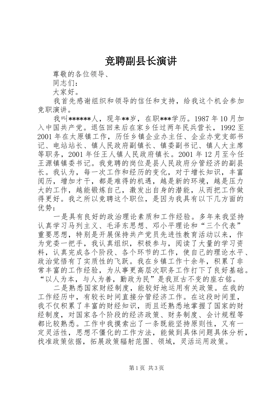 竞聘副县长演讲_第1页