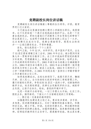 竞聘副校长岗位致辞稿