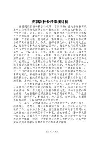 竞聘副校长精彩演讲稿