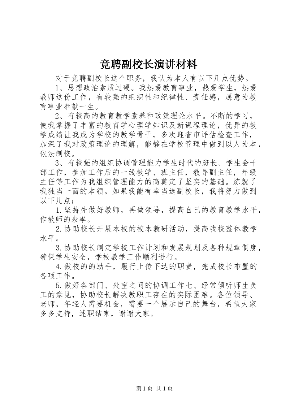 竞聘副校长演讲材料_第1页