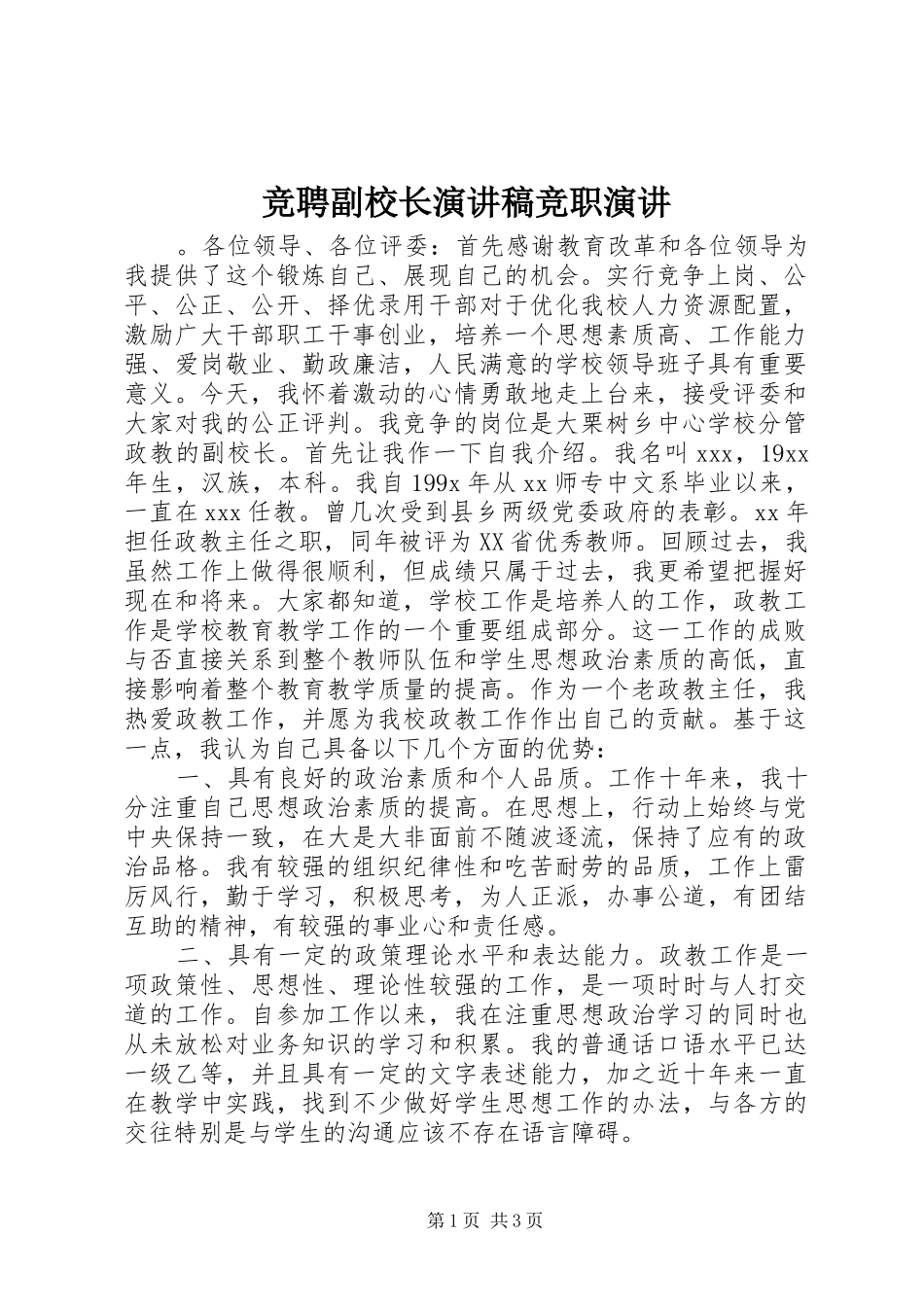 竞聘副校长演讲稿竞职演讲_第1页