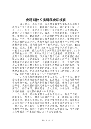 竞聘副校长演讲稿竞职演讲