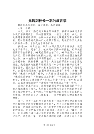 竞聘副校长一职的演讲稿